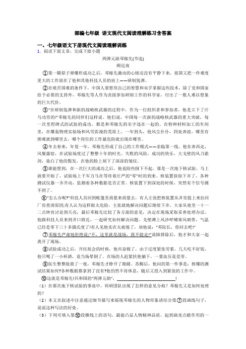 部编七年级 语文现代文阅读理解练习含答案