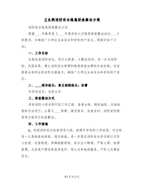 卫生院消防安全隐患排查整治方案(四篇)