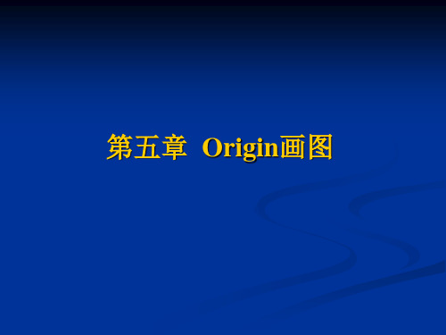 一看就会,Origin画图