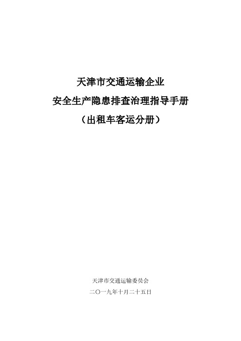 天津市交通运输企业安全生产隐患排查治理指导手册-5413出租车客运