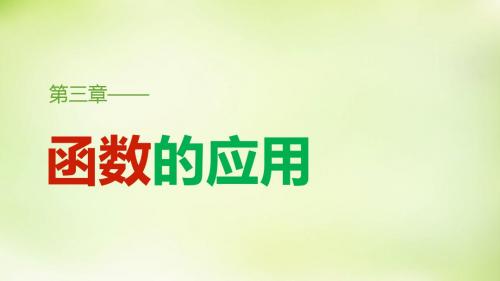 2019-2019学年高中数学 3.2.2函数模型的应用实例课件 新人教A版必修-33页文档资料