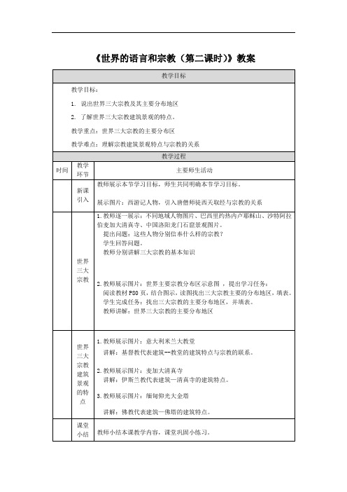 《世界的语言和宗教(第二课时)》教案