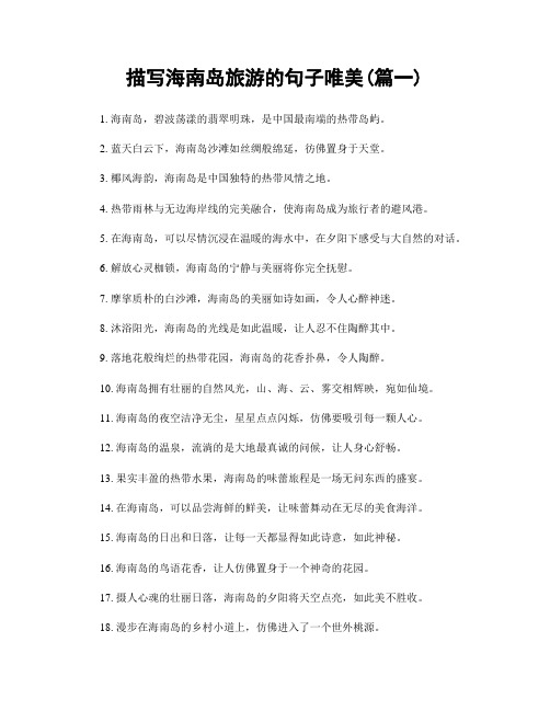 描写海南岛旅游的句子唯美(精选2篇)