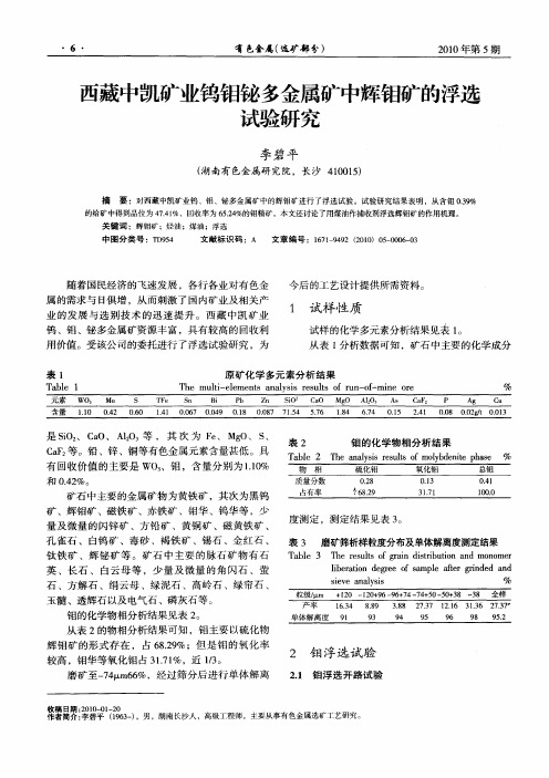 西藏中凯矿业钨钼铋多金属矿中辉钼矿的浮选试验研究