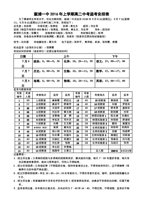 溆浦一中2016年上学期高二中考监考安排表【模板】