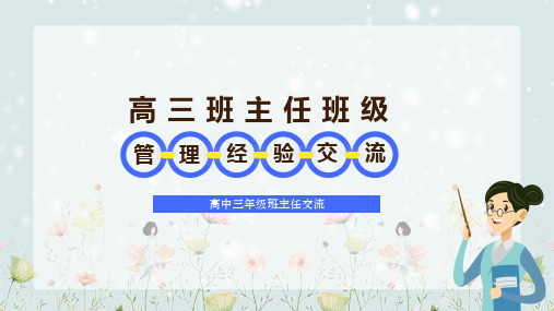 高三班主任管理经验交流培训PPT课件