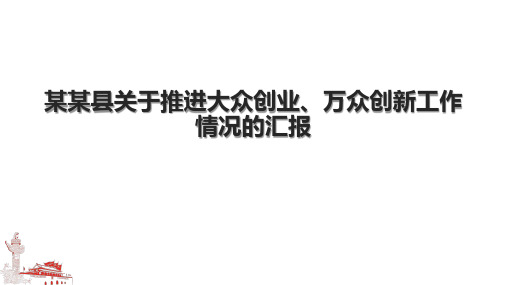 某某县关于推进大众创业、万众创新工作情况的汇报.pptx