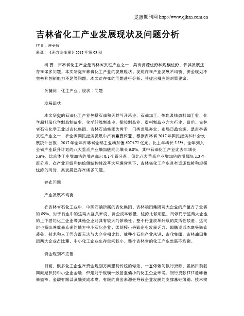 吉林省化工产业发展现状及问题分析