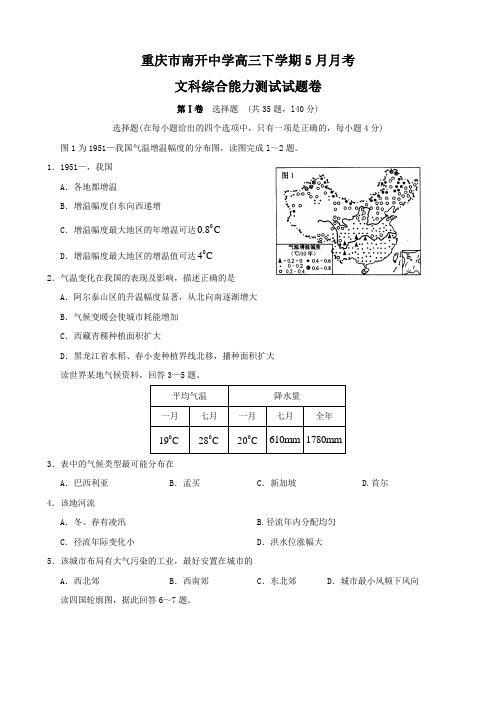 重庆市南开中学高三下学期5月月考(文综).doc