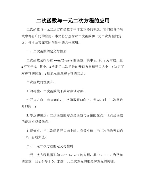 二次函数与一元二次方程的应用