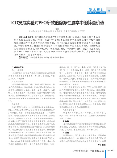 tcd发泡实验对pfo所致的隐源性脑卒中的筛查价值