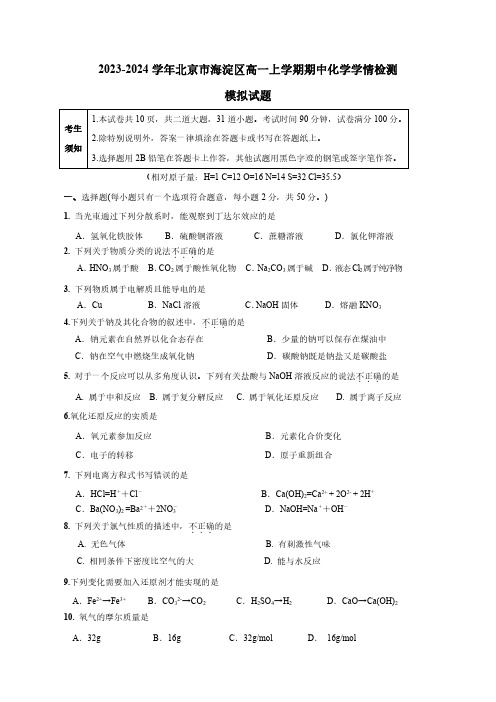 2023-2024学年北京市海淀区高一上册期中化学学情检测模拟试题(含答案)