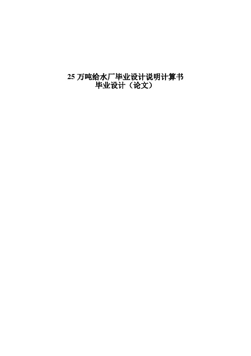 25万吨给水厂毕业设计说明计算书_毕业设计(论文)