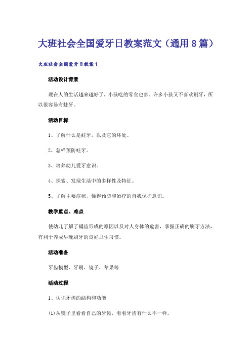 大班社会全国爱牙日教案范文(通用8篇)