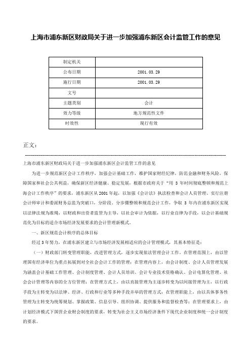 上海市浦东新区财政局关于进一步加强浦东新区会计监管工作的意见-