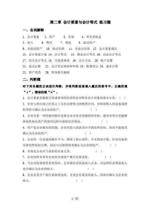 第2章  会计要素与会计等式  练习题