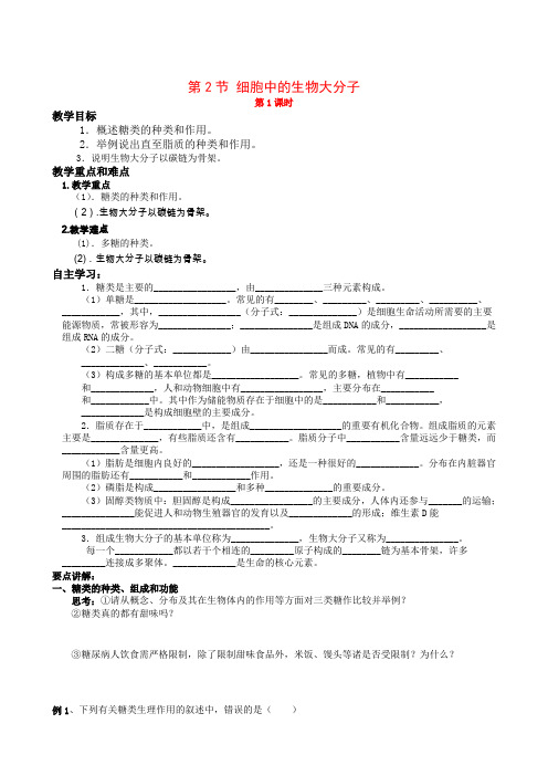 高中生物分子与细胞教案22《细胞中的生物大分子》