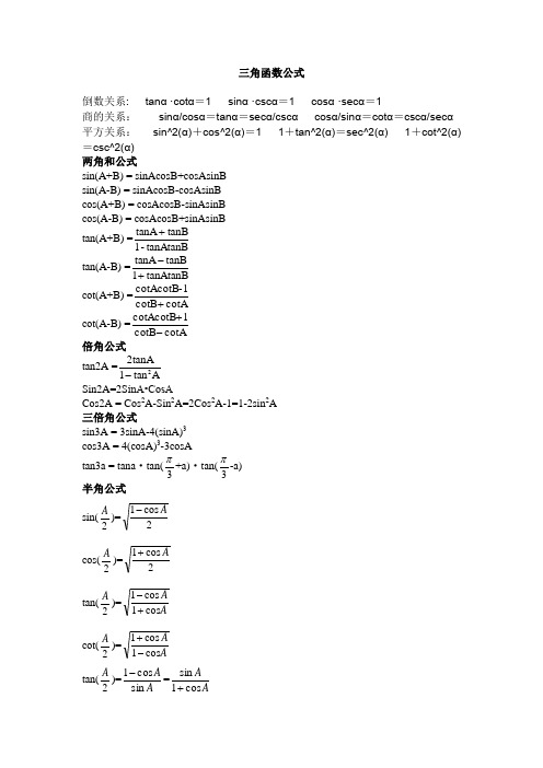 高中三角函数公式大全[1]