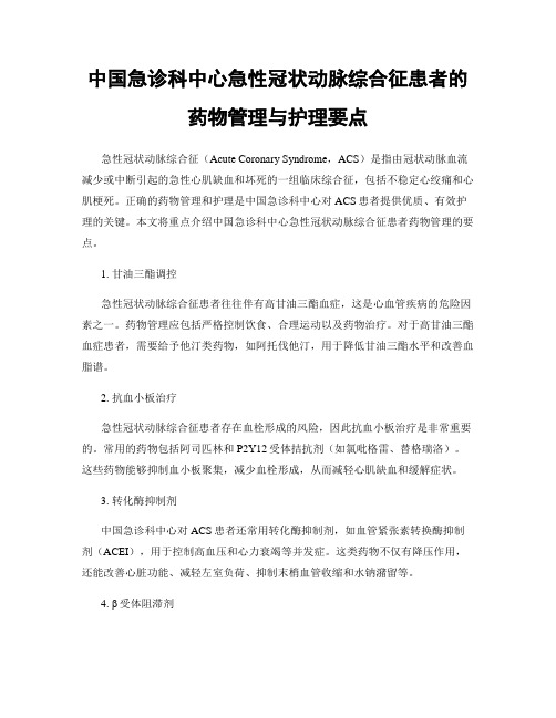 中国急诊科中心急性冠状动脉综合征患者的药物管理与护理要点