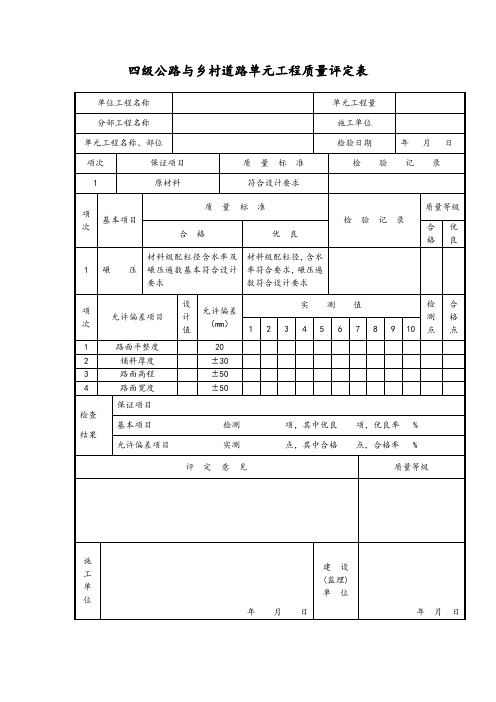 四级公路与乡村道路单元工程质量评定表