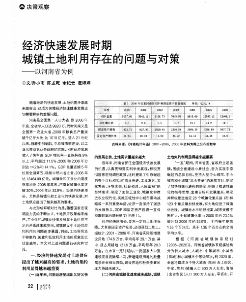 经济快速发展时期城镇土地利用存在的问题与对策——以河南省为例