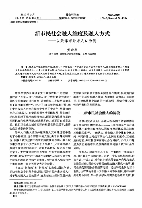 新市民社会融入维度及融入方式——以天津市外来人口为例