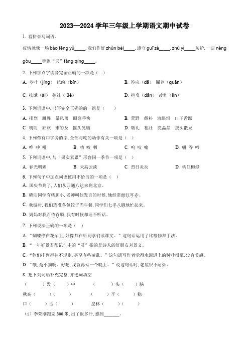 部编版语文三年级上学期期中检测卷含答案解析