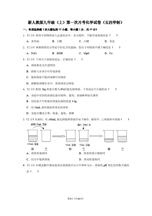 新人教版九年级(上)第一次月考化学试卷(五四学制)