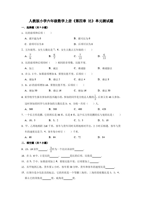 人教版小学六年级数学上册《第四章比》单元测试题(有答案)