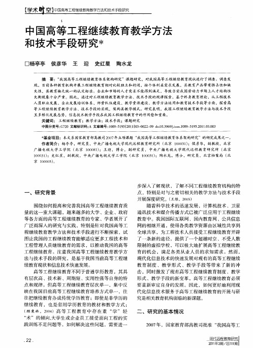 中国高等工程继续教育教学方法和技术手段研究