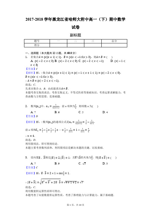 2017-2018学年黑龙江省哈师大附中高一(下)期中数学试卷-教师用卷