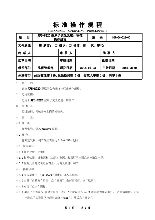 AFS-8220原子荧光光度计操作