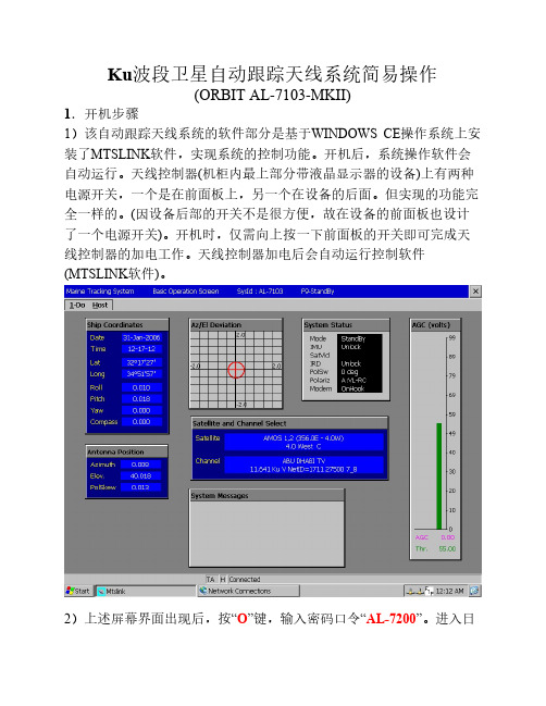 Ku波段卫星自动跟踪天线系统简易操作(ORBIT)