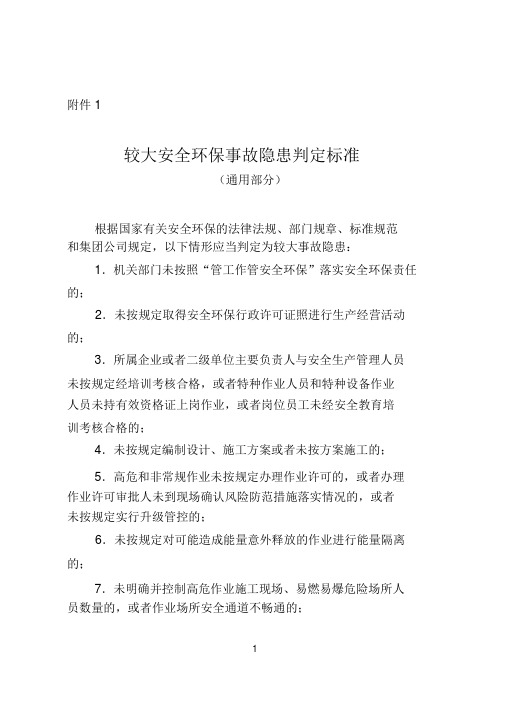 较大安全环保事故隐患判定标准(中石油)