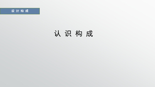 《设计构成》课件——认识构成