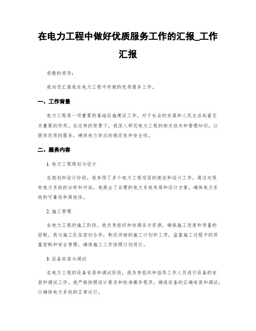 在电力工程中做好优质服务工作的汇报_工作汇报