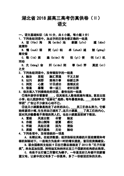 最新--湖北省高三高考仿真供卷(Ⅱ) 语文试题及答案  精品