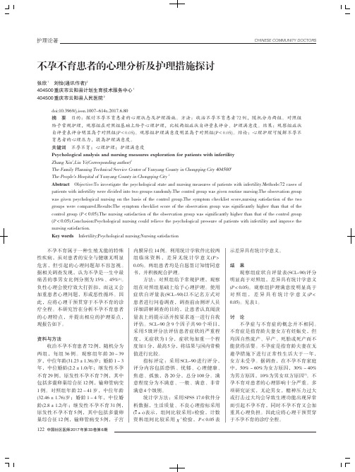 不孕不育患者的心理分析及护理措施探讨