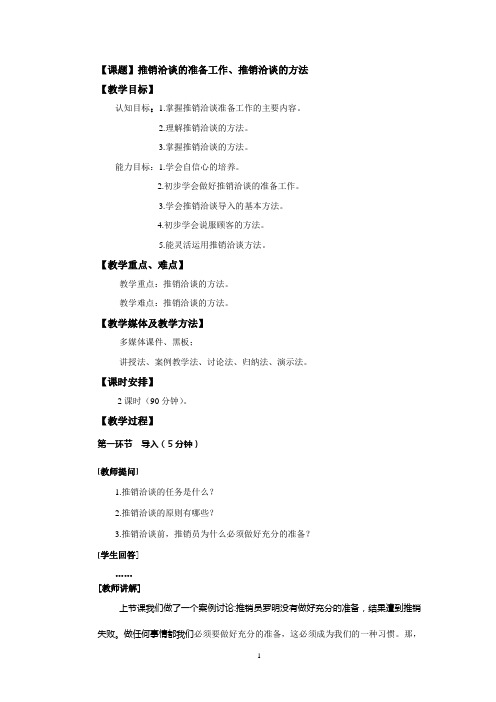 推销洽谈的准备工作、推销洽谈的方法 教学设计教案