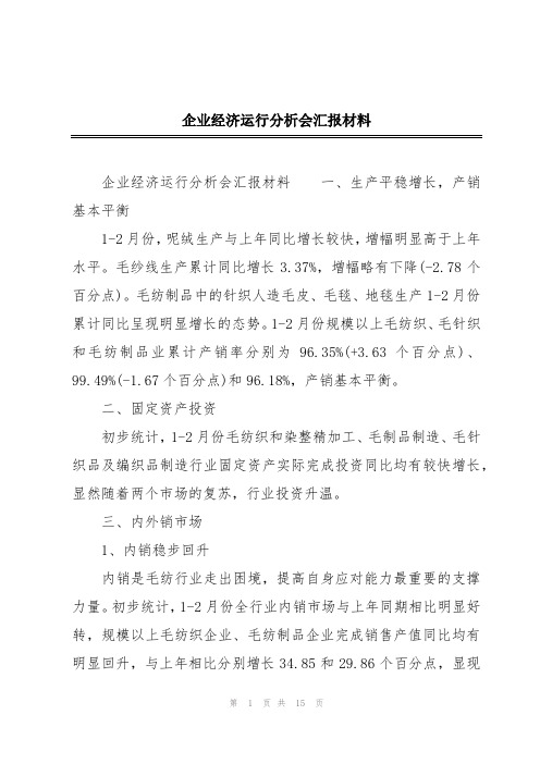 企业经济运行分析会汇报材料