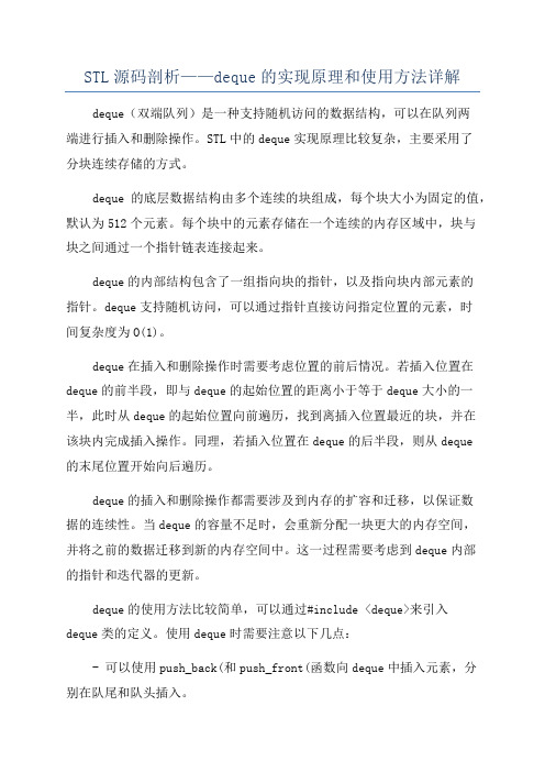 STL源码剖析——deque的实现原理和使用方法详解