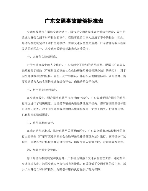 广东交通事故赔偿标准表