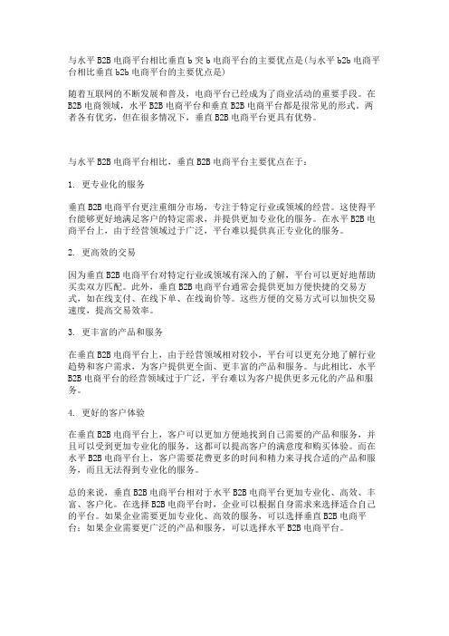 与水平B2B电商平台相比垂直b突b电商平台的主要优点是(与水平b2b电商平台相比垂直b2b电商平台的