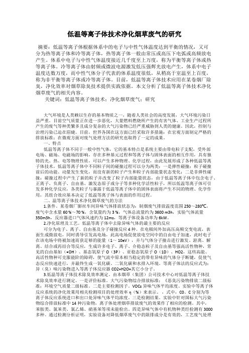 低温等离子体技术净化烟草废气的研究
