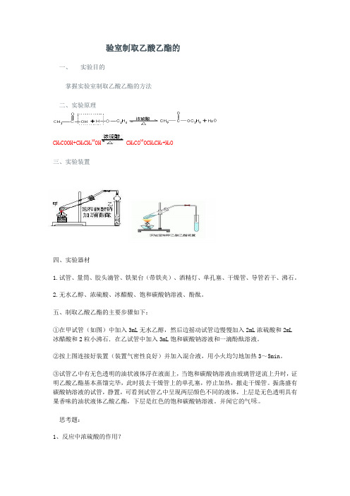 乙酸乙酯的制取