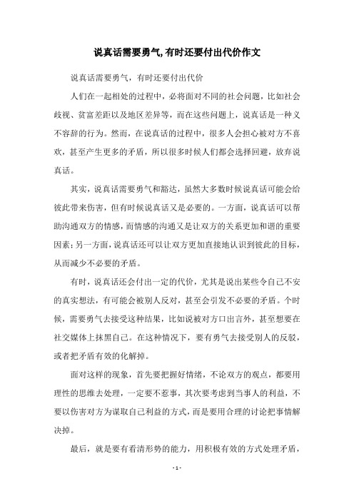 说真话需要勇气,有时还要付出代价作文