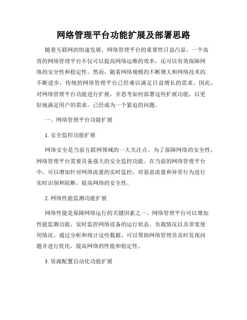 网络管理平台功能扩展及部署思路