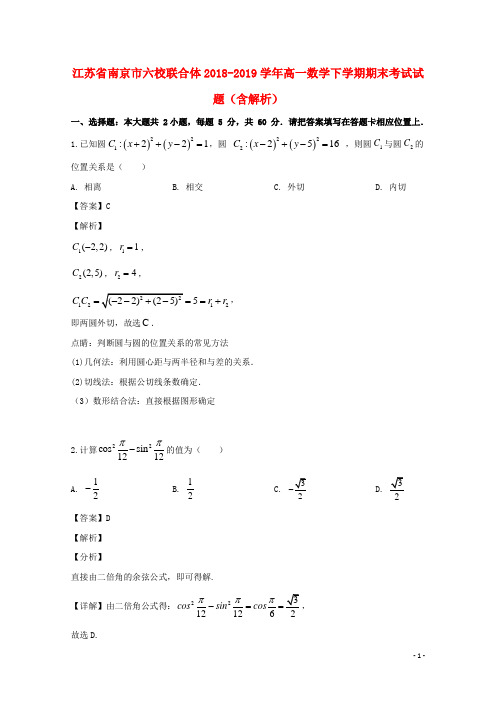 江苏省南京市六校联合体2018_2019学年高一数学下学期期末考试试题(含解析)