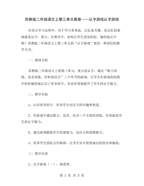 苏教版二年级语文上第三单元教案——认字游戏