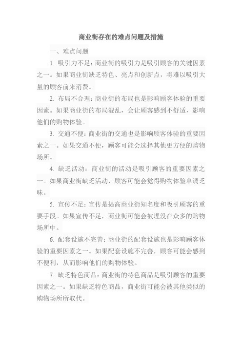 商业街存在的难点问题及措施